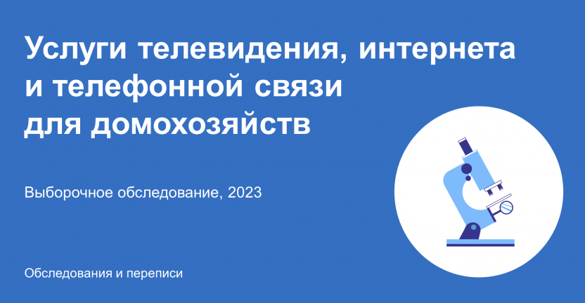 Услуги телевидения, интернета и телефонной связи для домохозяйств